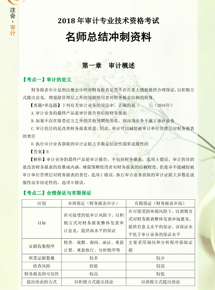 考前必看！東奧名師總結cpa審計沖刺備考資料