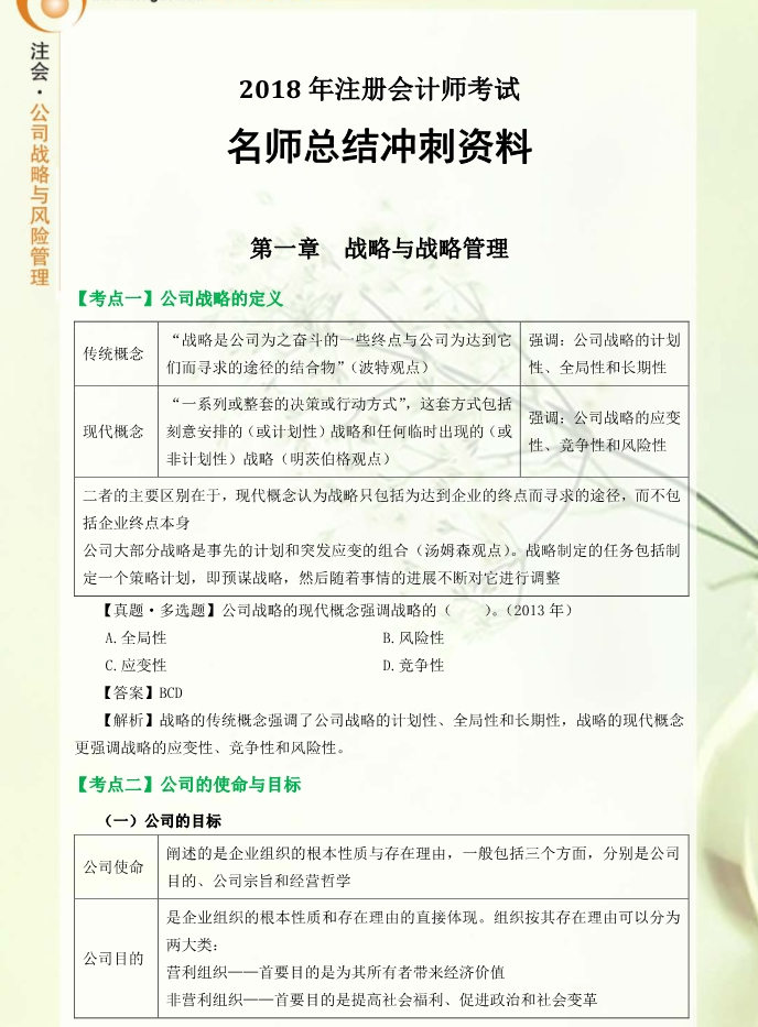 考前必看！東奧名師高效總結(jié)公司戰(zhàn)略與風(fēng)險(xiǎn)管理沖刺備考資料