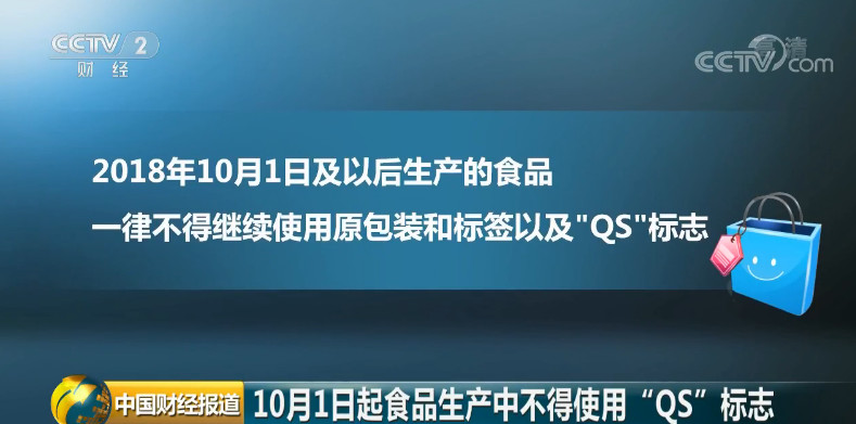 食品生產中不得使用“QS”標志