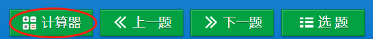 稅務(wù)師機(jī)考計算器位置