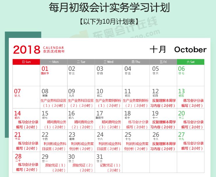 初級(jí)會(huì)計(jì)實(shí)務(wù)10月備考計(jì)劃