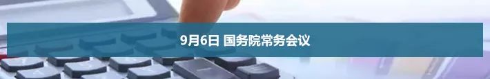 9月6日 國務院常務會議