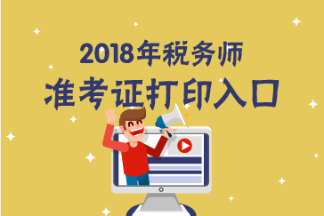 2018年稅務師考試各地區準考證打印入口