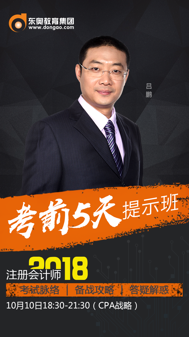 CPA考前5天提示班：掐指一算，同學，你10號有事啊！