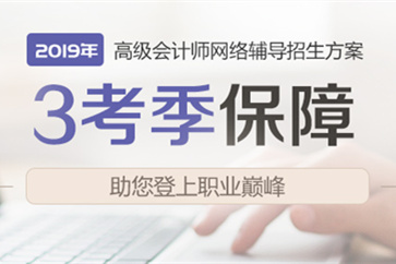 2019年高級會計師網絡輔導招生方案