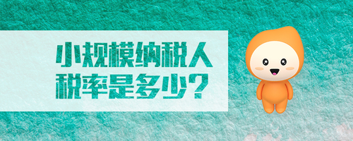 小規模納稅人稅率是多少