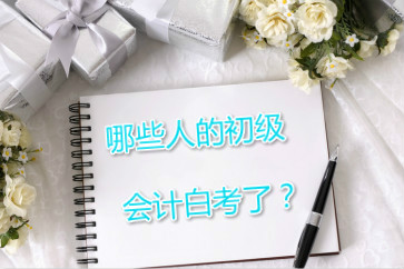 哪些人的初級會計可能白考了？