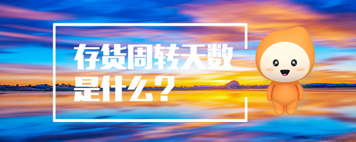 存貨周轉天數是什么