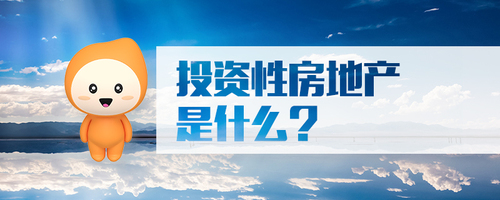 投資性房地產是什么