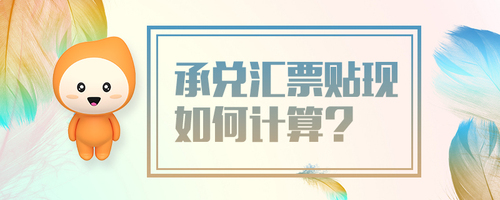 承兌匯票貼現(xiàn)如何計算