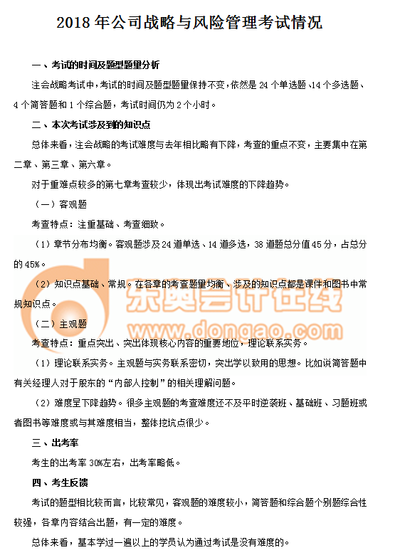 2018年注冊會計師考試《戰略》考情分析