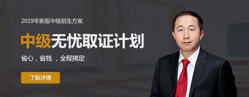 2019年中級會計無憂取證計劃