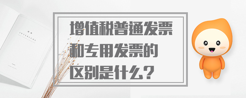 增值稅普通發票和專用發票的區別是什么