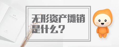 無形資產攤銷是什么
