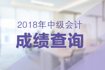 中級會計成績查詢入口-四川