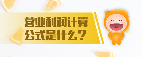 營業利潤計算公式是什么