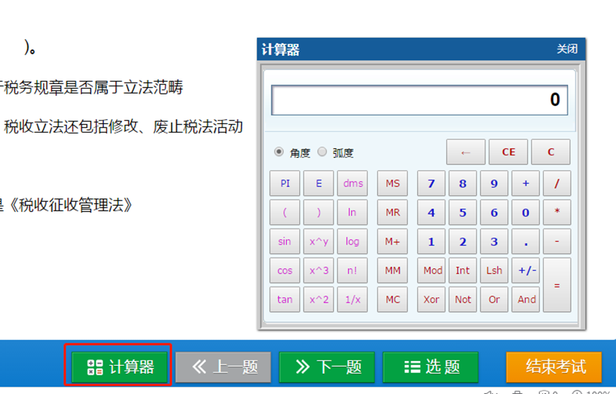 機考系統計算器