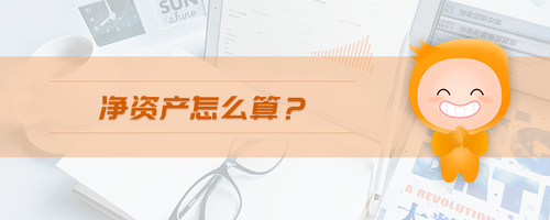 凈資產怎么算