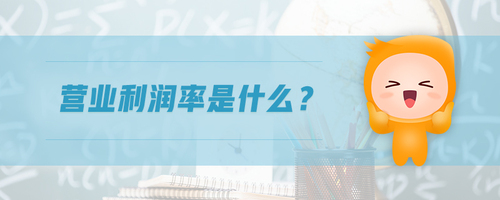 營業利潤率是什么