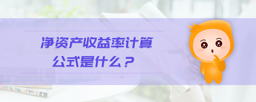 凈資產收益率計算公式是什么