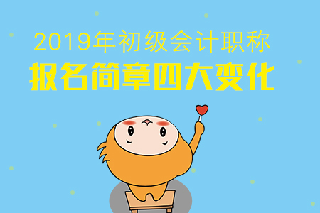 2019年初級會計報名四大變化將擋住多少考生？