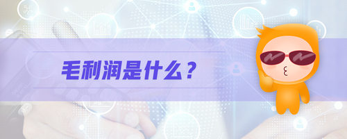 毛利潤是什么