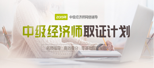 2019年中級經濟師網絡輔導課程
