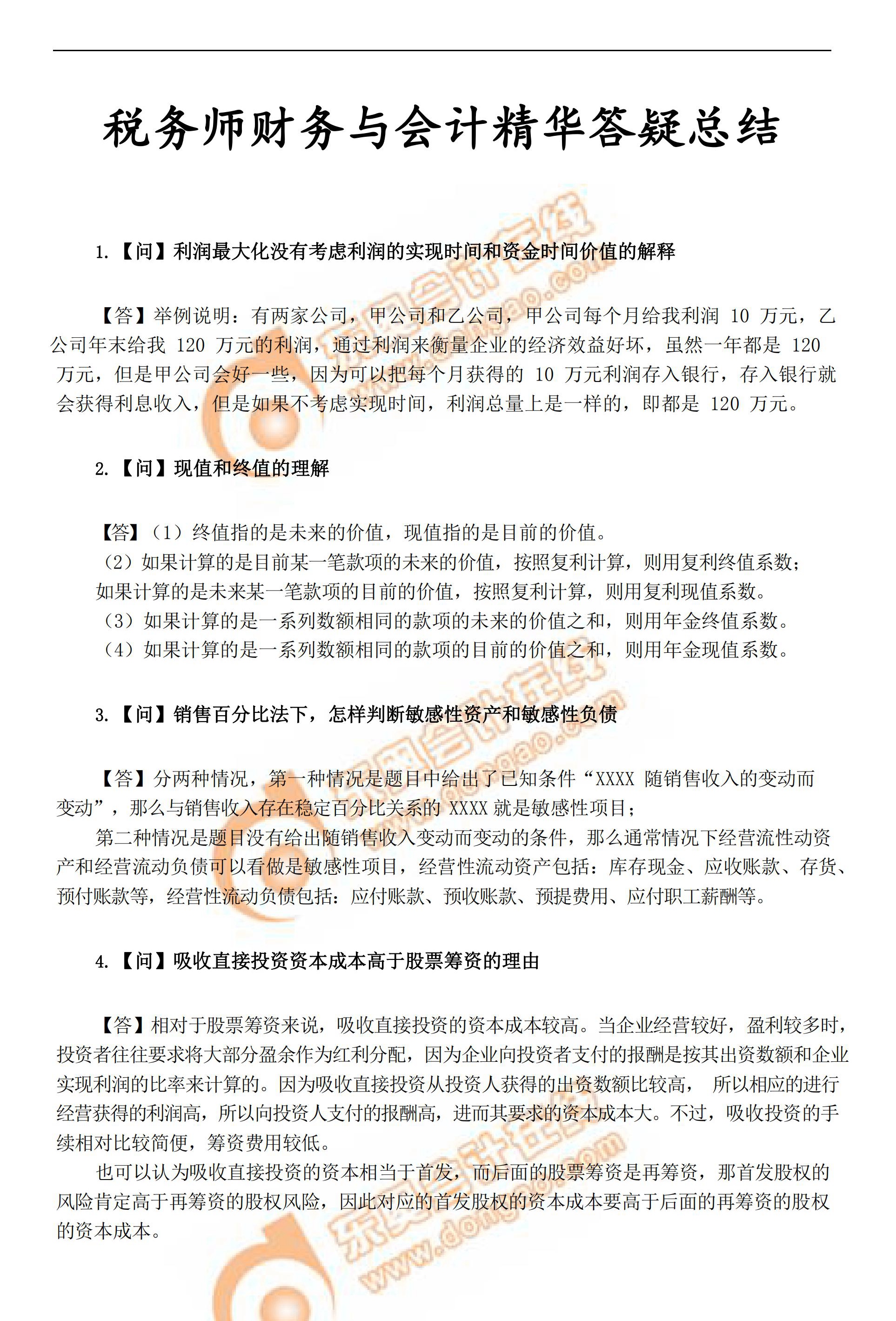 稅務師考前《財務與會計》科目精品答疑匯總1
