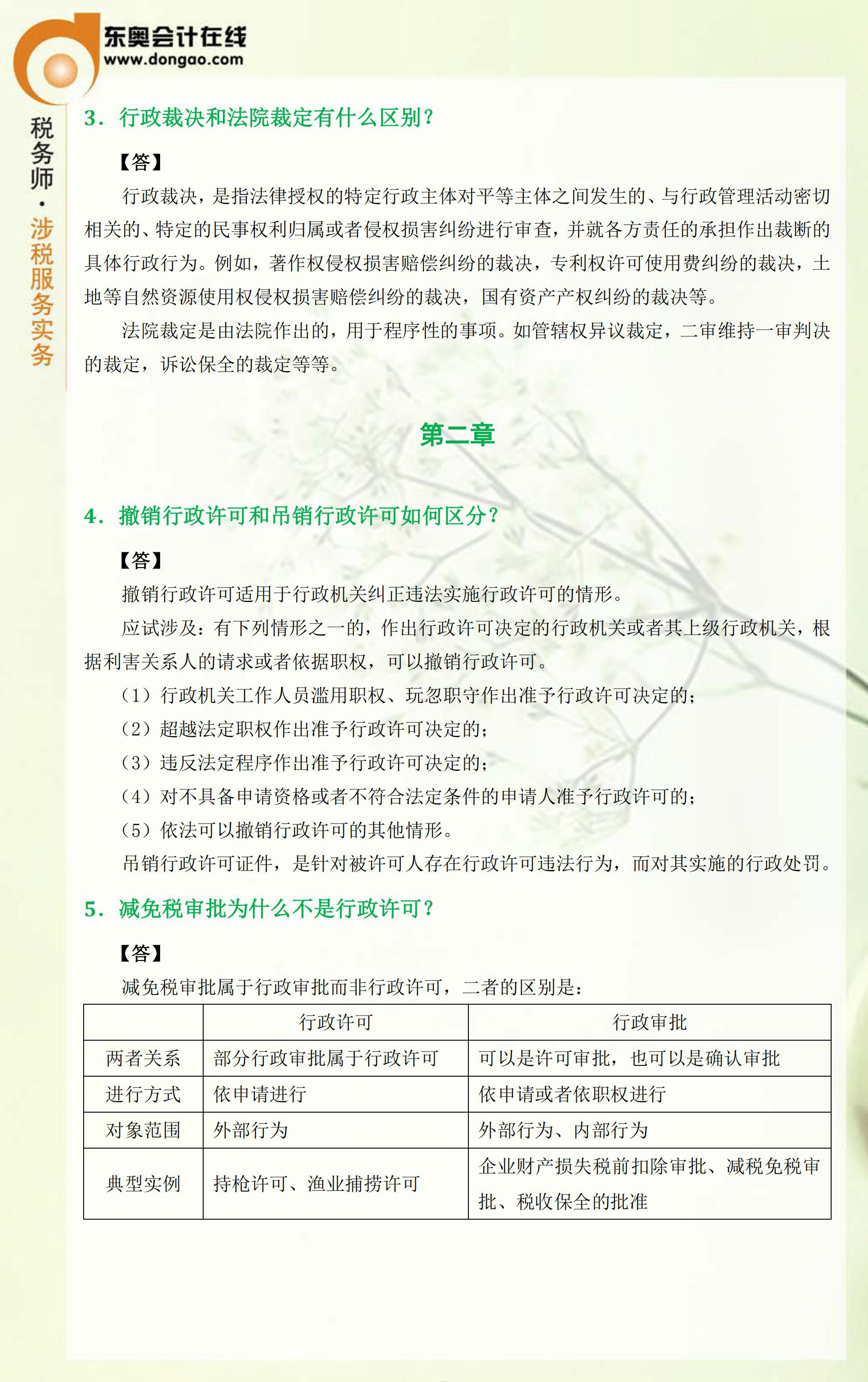 2018年稅務師考前《涉稅服務相關法律》科目精品答疑匯總2