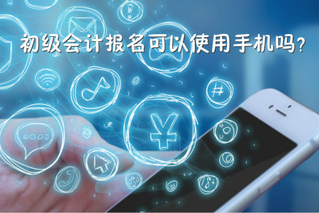 初級會計考試可以使用手機報名嗎？