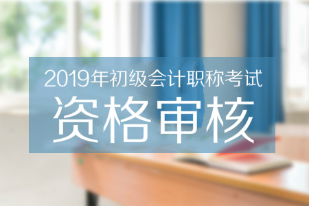 各地區2019年初級會計師報名條件資格審核匯總