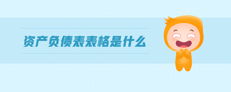 資產負債表表格是什么