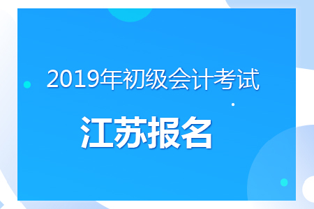 江蘇省2019年初級會計報名時間及考務安排通知