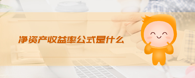 凈資產收益率公式是什么