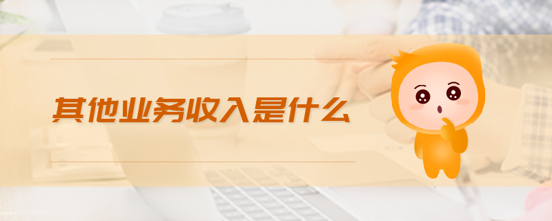 其他業務收入是什么