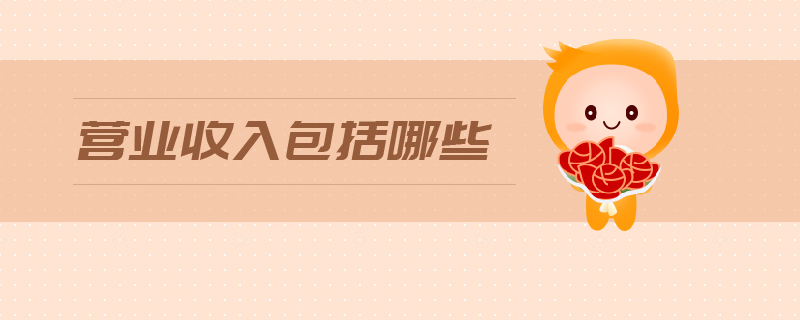 營業收入包括哪些