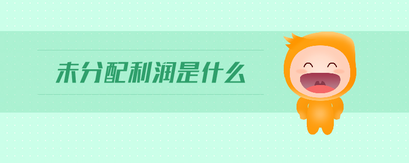 未分配利潤是什么