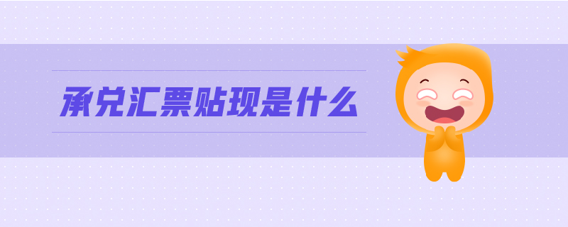 承兌匯票貼現是什么