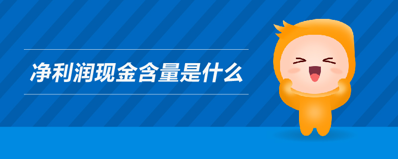 凈利潤現金含量是什么