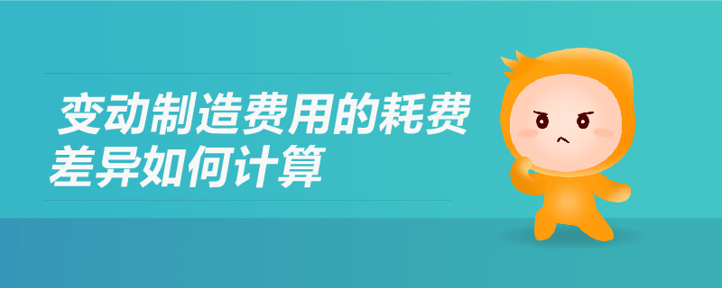 變動制造費用的耗費差異如何計算