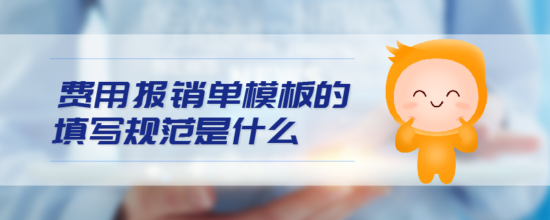 費用報銷單模板的填寫規范是什么