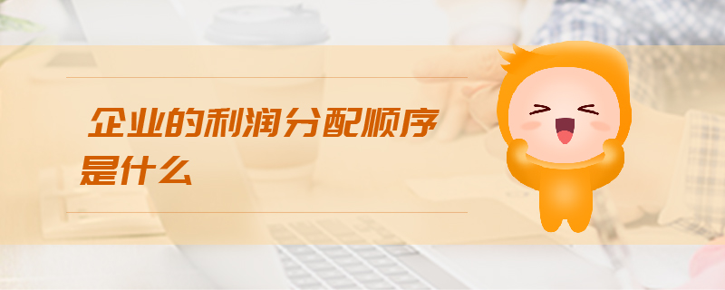 企業的利潤分配順序是什么