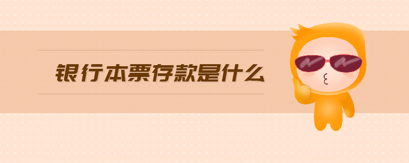 銀行本票存款是什么