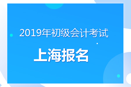 上海2019年初級會計報名時間及考務安排通知