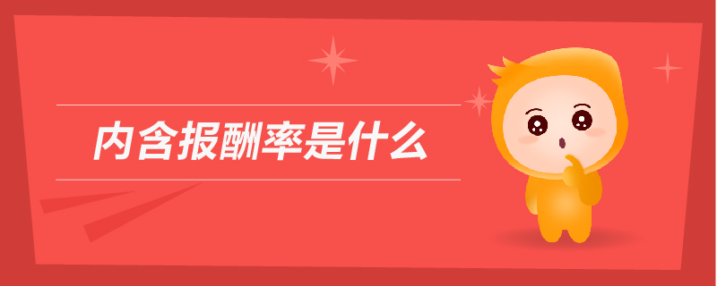 內(nèi)含報(bào)酬率是什么