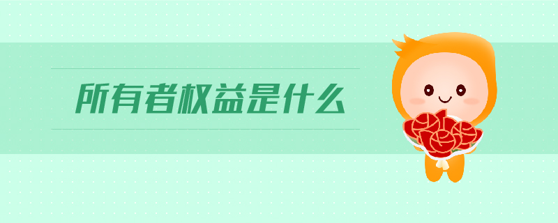 所有者權益是什么