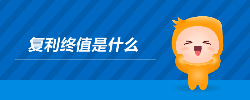 復利終值是什么