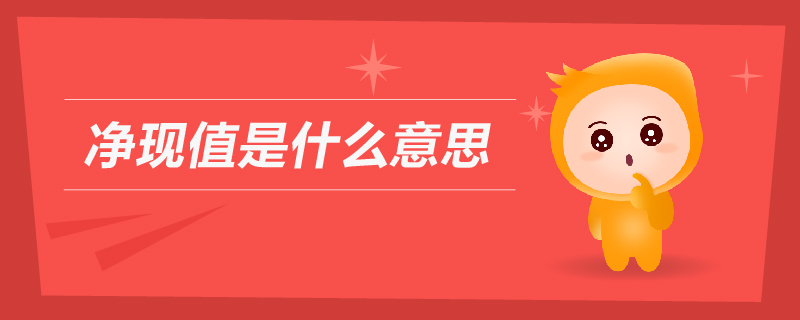凈現值是什么意思