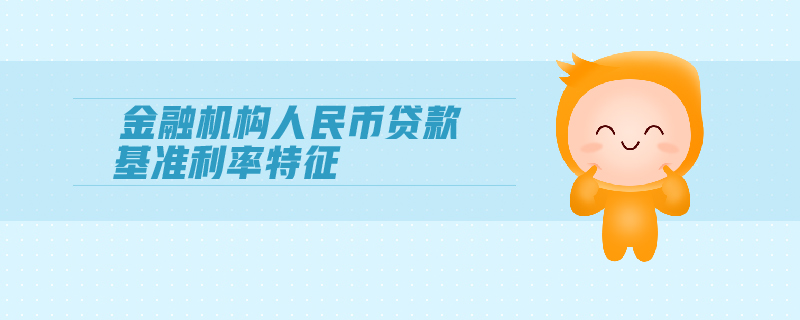 金融機構人民幣貸款基準利率特征