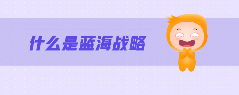 什么是藍海戰略